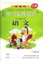 小学生学习实践园地 <em>语文</em> 二年级 下 S版