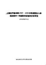 <em>上海</em>市中等学校1957-1958学年度新生入学考试高中一年级数学试卷的分析研究
