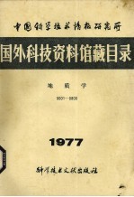 <em>中国</em>科学技术情报研究所国外科技资料馆藏目录  地质学  1977