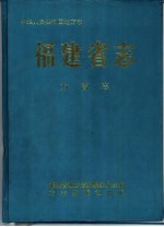 福建省<em>志</em>·方言<em>志</em>