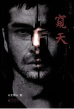 窥天  最悬恐