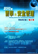 <em>2010</em>年警学与安全管理学术研讨会  <em>论<em>文集</em></em>