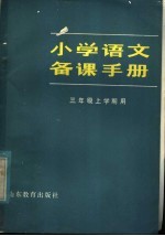 <em>小学</em>语文备课<em>手册</em>  三年级上学期用