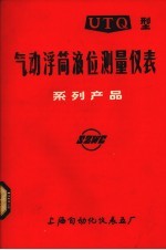 气动浮筒液位测量<em>仪表</em>系列产品