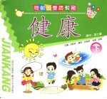 学前班素质教育  健康  下