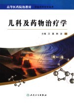 <em>儿科</em>及<em>药物</em>治疗学