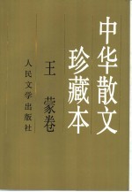 中华散文珍藏本  <em>王蒙</em>卷