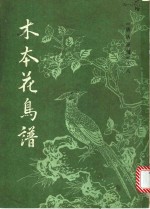 木本花鸟谱