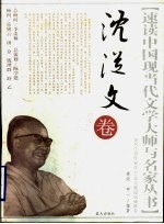 速读中国现当代文学大师与名家丛书  沈从文卷