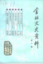 <em>金坛</em>文史资料  第10辑