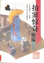 拍案惊奇  续编
