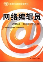 网络<em>编辑</em>员  基础知识  国家职业资格四级