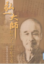 弘一<em>大师</em>圆寂六十二周年纪念文集
