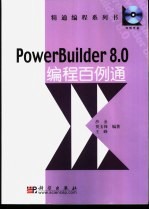 PowerBuilder 8.0<em>编程</em><em>百例</em>通