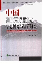 中国证券市场的信息博弈<em>与</em><em>监管</em>研究