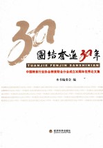 团结奋进30年  中国<em>粮食</em>行业协会<em>粮食</em>财会成立30周年优秀文集