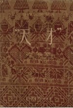 “天才”  下