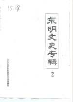 <em>东明</em>文史专辑  第2辑