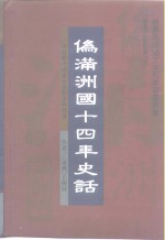 <em>长春</em>文史资料  总第53辑  伪满洲国十四年史话