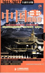中国自助游  2011-2012全新经济版