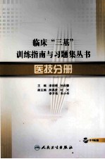 临床“三基”训练指南与习题集丛书  医技分册