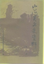 <em>山海</em>关文史资料  第3辑