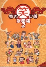 都市笑口组漫画集  2