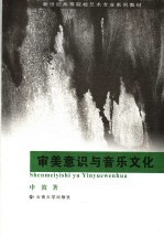审美意识与音乐<em>文化</em>  <em>第</em><em>2</em><em>版</em>