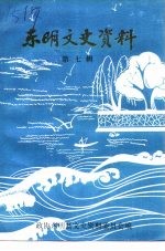 <em>东明</em>文史资料  第7辑