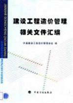 建设工程造价<em>管理</em>相关文件汇<em>编</em>
