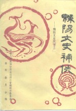 <em>绵阳</em>文史补佚