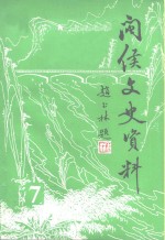 闽侯文史资料  第7辑