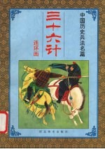 三十六计  第三套  攻战计