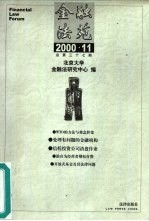 <em>金融</em>法苑  2000年  第11期  总第37期