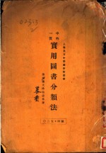 中外一贯  实用图书馆分类法