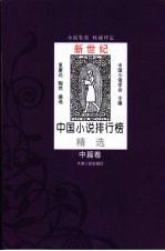 新世纪中国小说排行榜精选  中篇卷