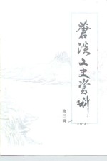 苍溪<em>文史</em>资料  第3辑