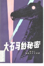 大石<em>马</em>的秘密