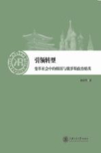 引领转<em>型</em>  变革社会中的韩国<em>与</em>俄罗斯政治精英