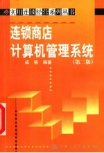 连锁商店计算机管理系统  第2版