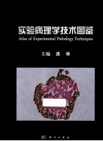 实验病理学<em>技术</em>图鉴