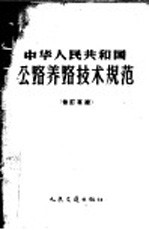 中华人民共<em>和</em>国公路养护<em>技术</em>规范  修订草案