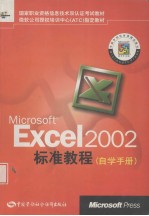 <em>Microsoft</em> Excel <em>2002</em>标准教程自学手册