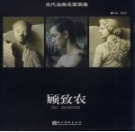 当代油画名家画集  顾致文
