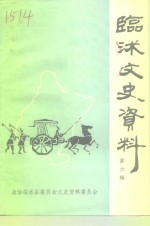 <em>临</em>沐文史资料  第6辑
