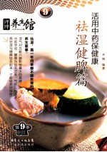 汗牛养生馆  第9季  活用中药保健康  祛湿健脾篇