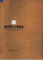 2005感动中国  室内设计工程档案
