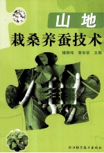 山地栽桑<em>养蚕</em><em>技术</em>