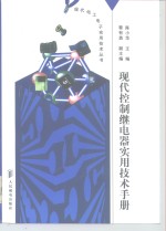 现代控制继电器实用技术手册