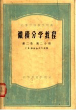 高等学校教学用书  微积分学<em>教程</em>  第2卷  第2分册